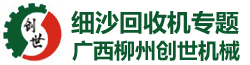 細沙回收機專題